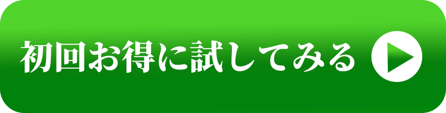 初回をお得に試してみる