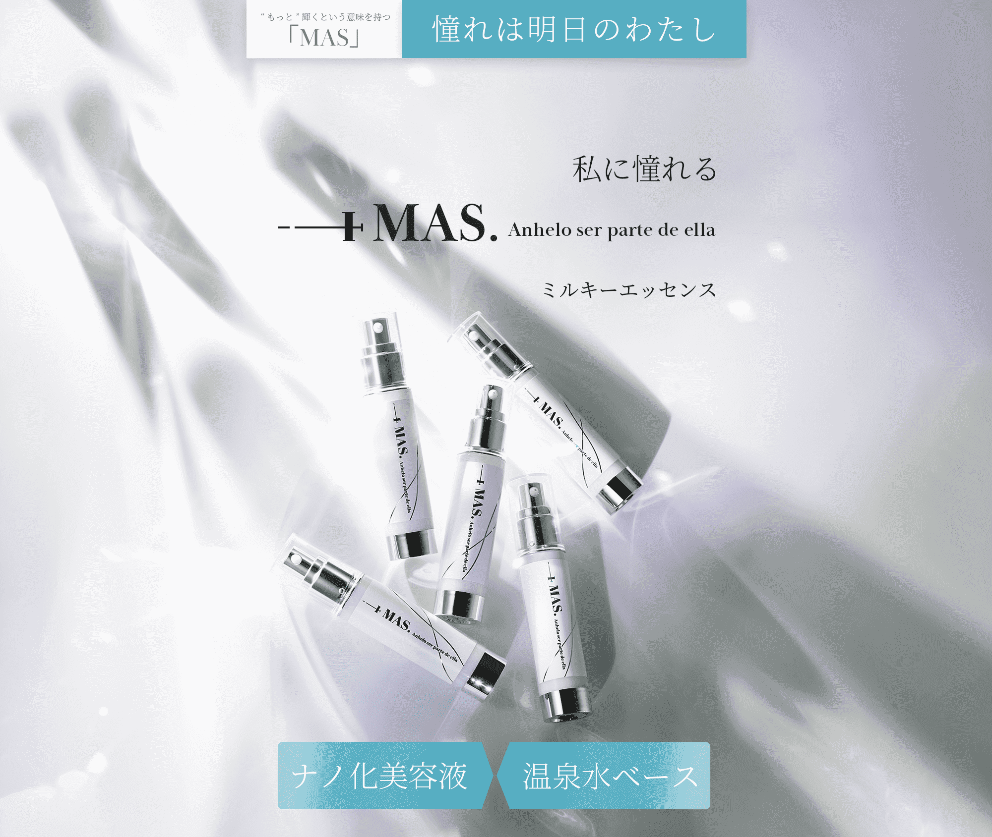 +MAS.ミルキーエッセンス